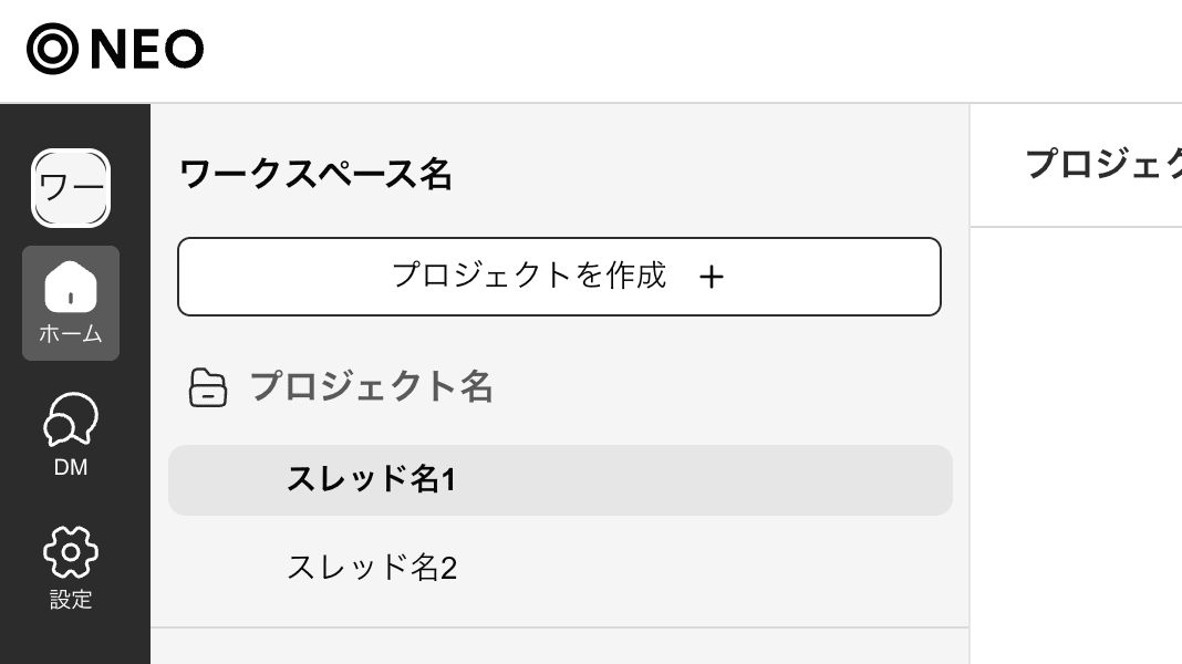 NEOの実際の画面：ワークスペース内にプロジェクト、プロジェクト内にスレッドが並んでいる