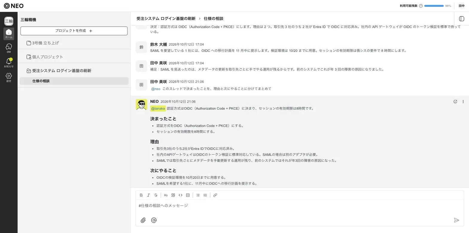 スレッド「仕様の相談」で田中が @neo に「このスレッドで決まったことを、理由と次にやることに分けてまとめて」と頼み、NEO が「決まったこと」「理由」「次にやること」に分けて答え、答えの右端に「⋯」のメニューのボタンが見える NEO の画面