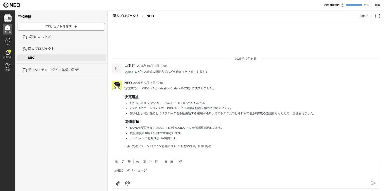 個人プロジェクトの NEO スレッドで山本 翔が聞き、NEO が決定の理由と関連事項を答え、最後に出典（スレッド名と発言者の田中 美咲）を示している NEO の画面。左にプロジェクト「受注システム ログイン基盤の刷新」が見える
