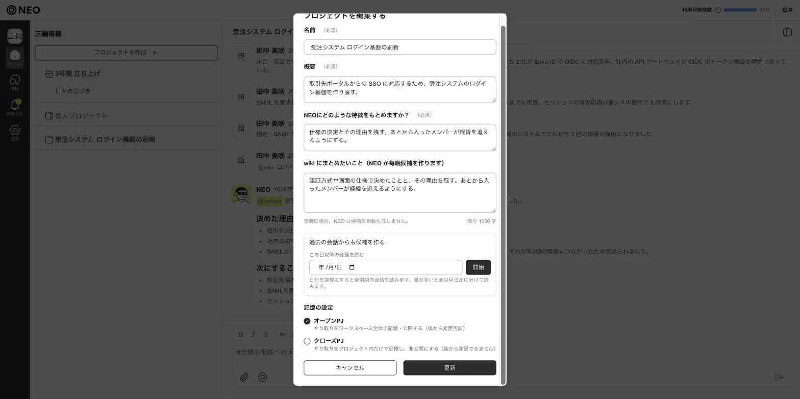 プロジェクトの編集画面。「wiki にまとめたいこと」の欄と、「過去の会話からも候補を作る」の日付の欄がある NEO の画面