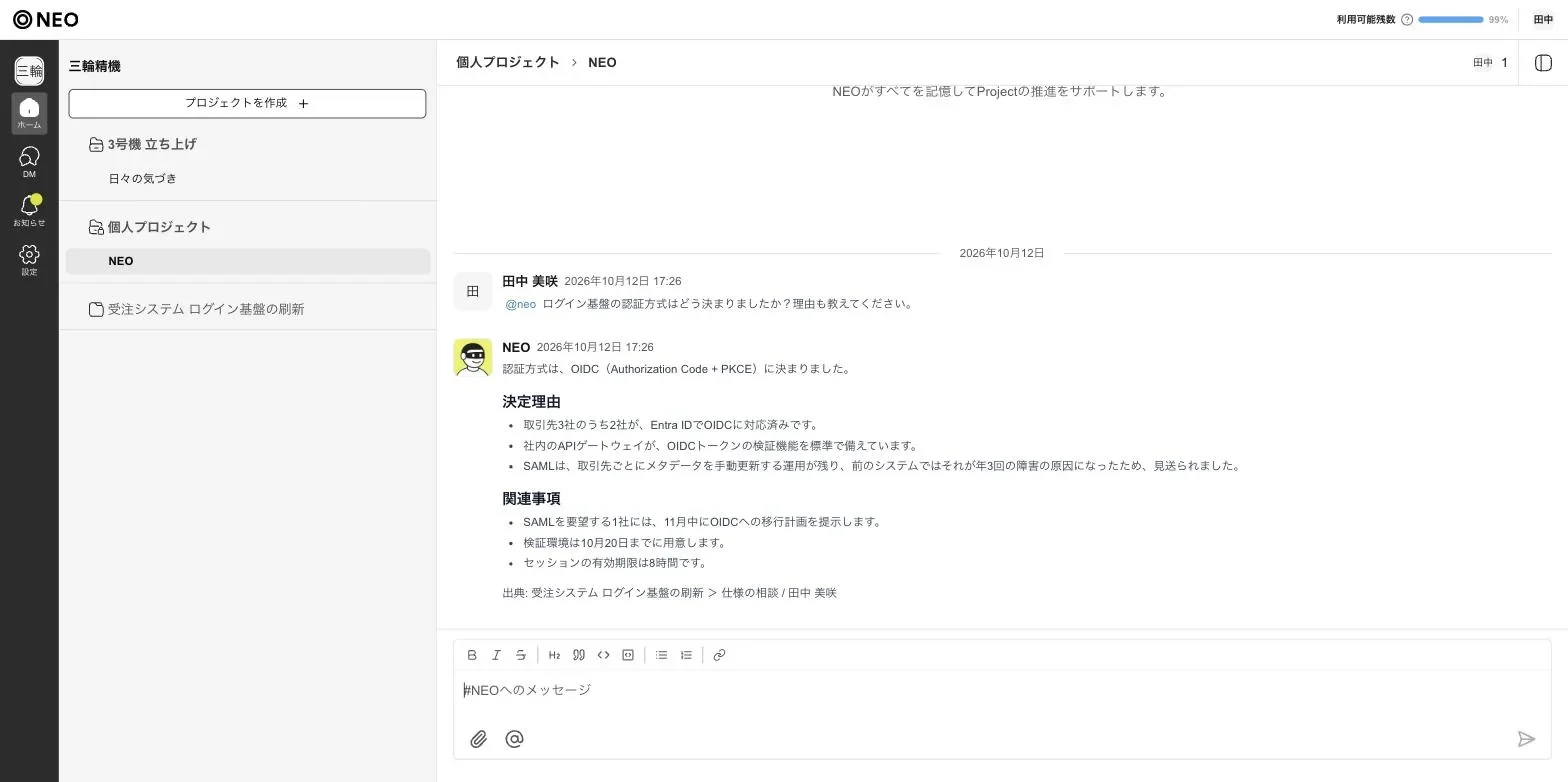 個人プロジェクトの NEO スレッドで「ログイン基盤の認証方式はどう決まった？」と聞き、NEO が決定理由と対応事項を答え、最後に出典（スレッド名と発言者）を示している NEO の画面